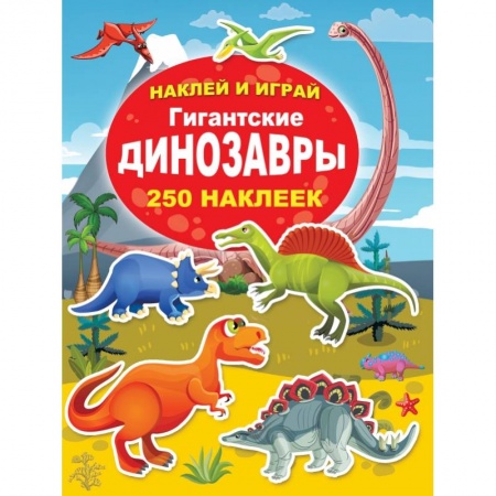 Общая подготовка к школе, книга Гигантские динозавры купить по низкой цене