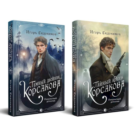 Классика отечественного детектива, книга Комплект из 2-х книг. Тайный архив Корсакова. Оккультный детектив + Темный двойник Корсакова. Оккультный детектив купить по низкой цене