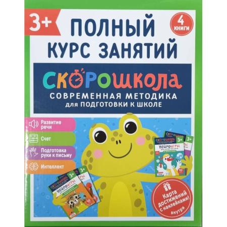 Общая подготовка к школе, книга Скорошкола. Полный курс занятий. От трех лет. Комплект из 4-х книг купить по низкой цене