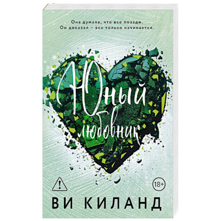 Зарубежный любовный роман, книга Юный любовник купить по низкой цене