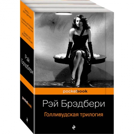 Зарубежный детектив, книга Голливудская трилогия. Комплект из 3 книг купить по низкой цене