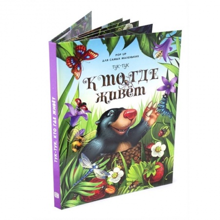 Книжки-раскладушки, панорамки, книга Тук-тук. Кто где живет. Книжка-панорамка купить по низкой цене