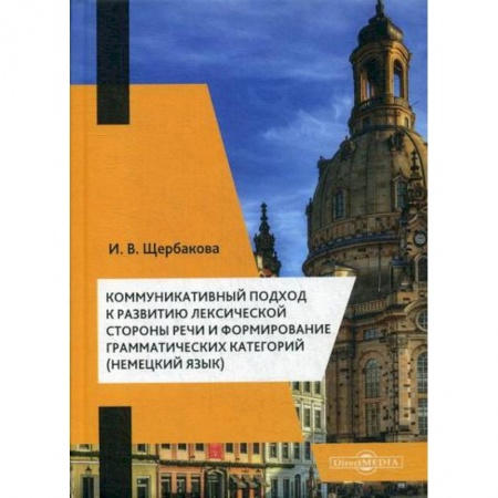 Учебники, самоучители, пособия, книга Коммуникативный подход к развитию лексической стороны речи и формирование грамматических категорий (немецкий язык) купить по низкой цене
