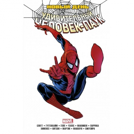 Комиксы. Манга, книга Человек-Паук. Новый день. Том 1 купить по низкой цене