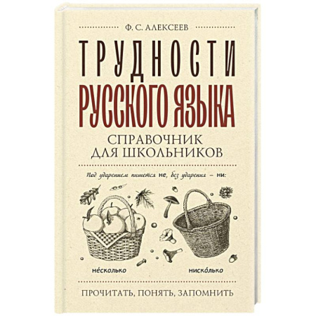 Русский язык, книга Трудности русского языка. Справочник для школьников купить по низкой цене