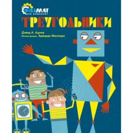 Обучение счету. Математика, книга Треугольники купить по низкой цене