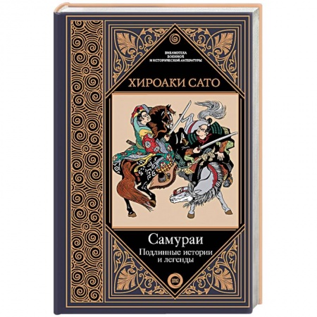 История войн, книга Самураи. Подлинные истории и легенды купить по низкой цене