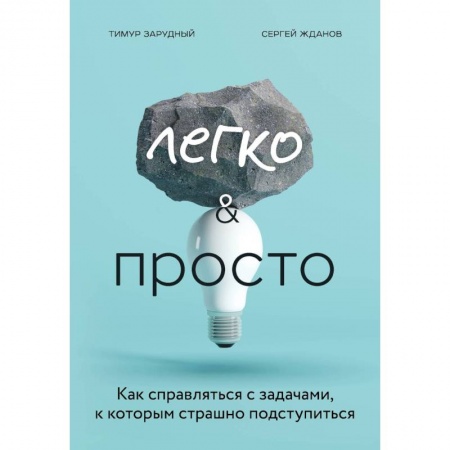 Практическая психология, книга Легко и просто. Как справляться с задачами, к которым страшно подступиться купить по низкой цене