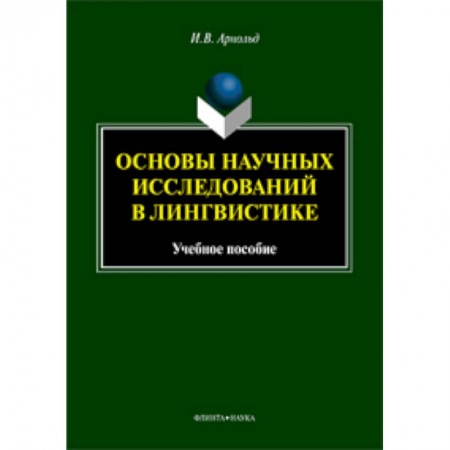 Педагогика, книга Основы научных исследований в лингвистике купить по низкой цене