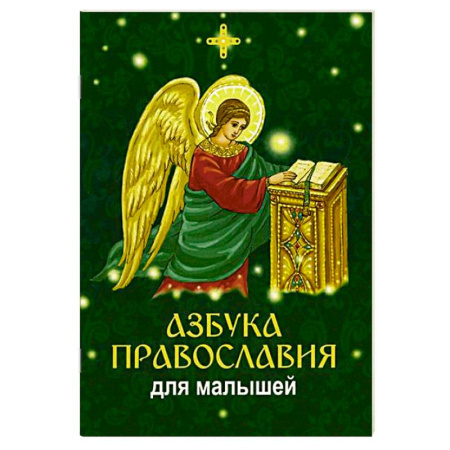 Религиозная литература для детей, книга Азбука православия для малышей купить по низкой цене