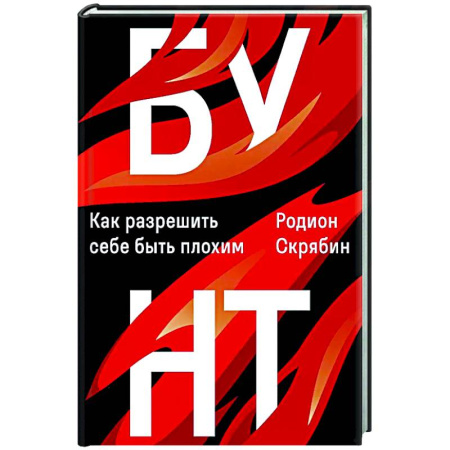 Характер и темперамент, книга Бунт. Как разрешить себе быть плохим купить по низкой цене