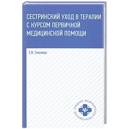 Сестринское дело. Медицинский персонал, книга Сестринский уход в терапии с курсом первичной медицинской помощи. Учебное пособие купить по низкой цене