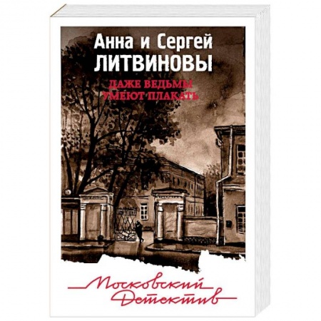 Отечественный мужской детектив, книга Даже ведьмы умеют плакать купить по низкой цене