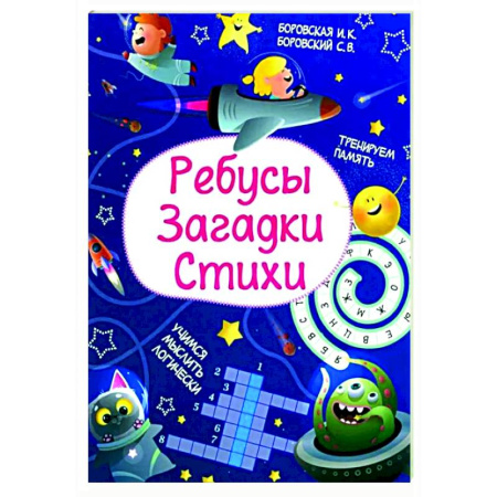 Загадки. Скороговорки. Считалки, книга Ребусы. Загадки. Стихи купить по низкой цене