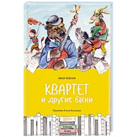 Басни для детей, книга Квартет и другие басни купить по низкой цене