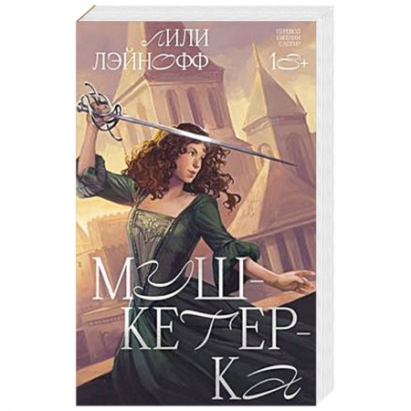 Зарубежная приключенческая литература, книга Мушкетерка купить по низкой цене