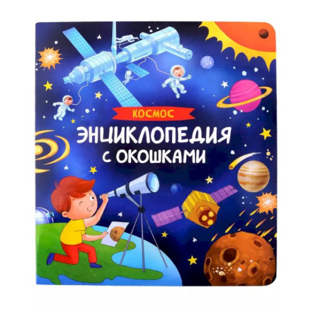 Человек. Земля. Вселенная, книга Космос. Энциклопедия с окошками купить по низкой цене