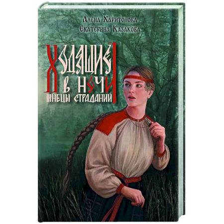 Русское фэнтези, книга Ходящие в ночи. Книга 1.  Жнецы страданий (с автографом) купить по низкой цене