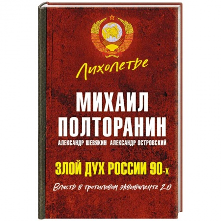 Политика, книга Злой дух России 90-х. Власть в тротиловом эквиваленте 2.0 купить по низкой цене