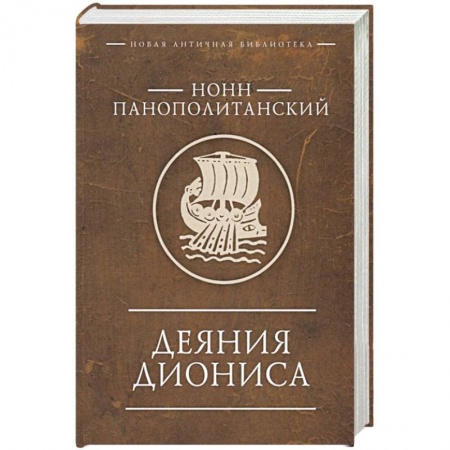 Зарубежная поэзия, книга Деяния Диониса купить по низкой цене