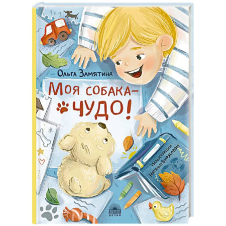 Повести и рассказы о детях, книга Моя собака - чудо! купить по низкой цене