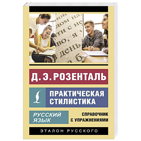Языкознание. Филология, книга Русский язык. Практическая стилистика купить по низкой цене
