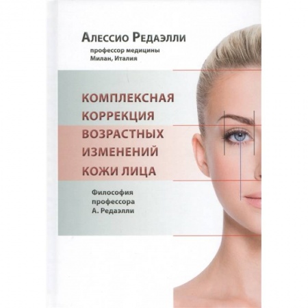 Специальная медицина, книга Комплексная коррекция возрастных изменений кожи лица купить по низкой цене