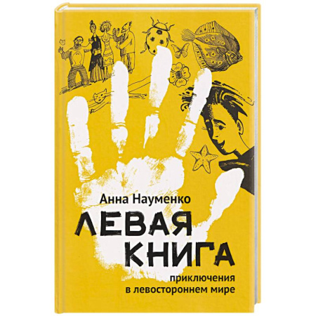 Русская современная проза, книга Левая книга. Приключения в левостороннем мире купить по низкой цене