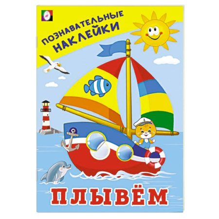 Книжки с наклейками, книга Плывем купить по низкой цене