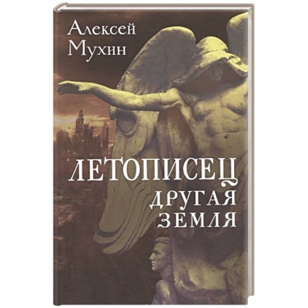 Философия, книга Летописец. Другая земля купить по низкой цене