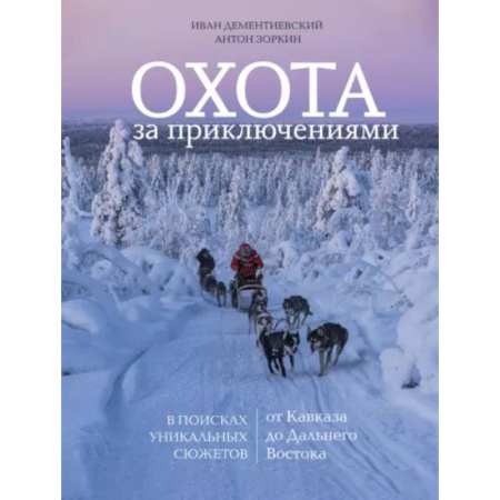 Заметки путешественника, книга Охота за приключениями. В поисках уникальных сюжетов от Кавказа до Дальнего Востока купить по низкой цене