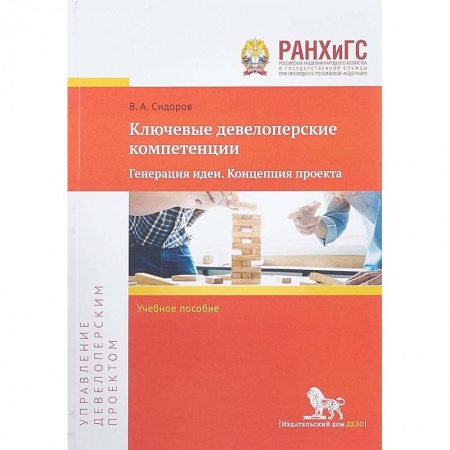 Недвижимость, книга Ключевые девелоперские компетенции. Генерация идеи. Концепция проекта. Учебное пособие купить по низкой цене