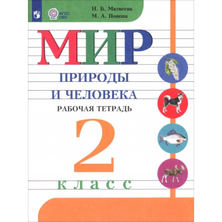 Природоведение. Окружающий мир, книга Мир природы и человека. 2 класс. Рабочая тетрадь. Адаптированные программы. ФГОС ОВЗ купить по низкой цене