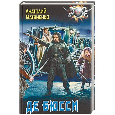 Боевая фантастика, книга Де Бюсси купить по низкой цене