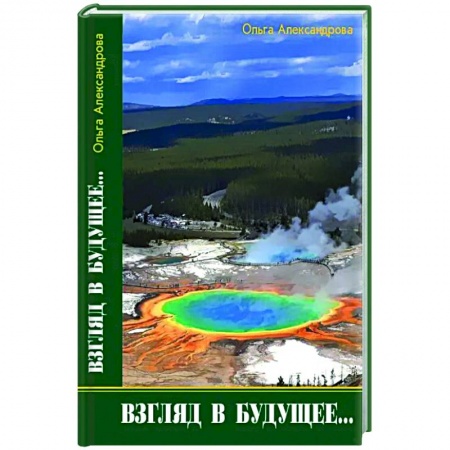 Публицистика, книга Взгляд из будущего купить по низкой цене