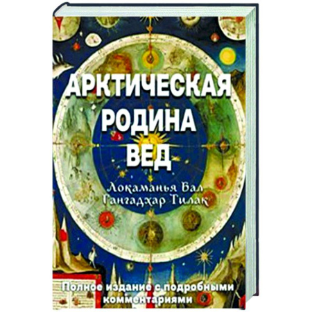 Другие эзотерические учения, книга Арктическая родина Вед купить по низкой цене