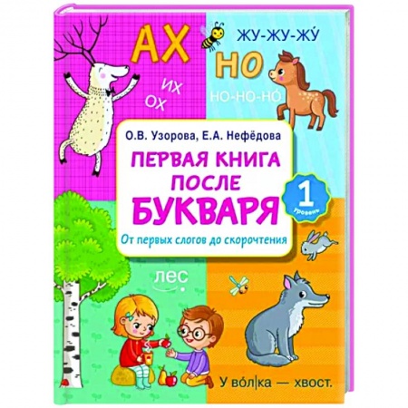 Развитие речи. Чтение, книга Первая книга после букваря. От первых слогов до скорочтения купить по низкой цене