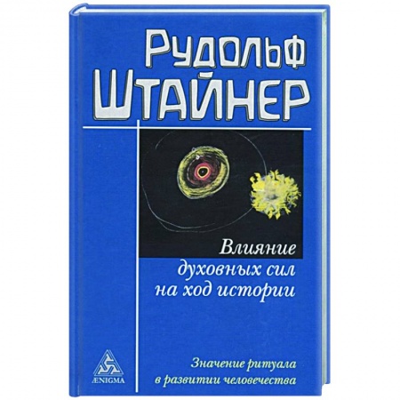 Спиритизм. Пророчества и предсказания, книга Влияние духовных сил на ход истории купить по низкой цене