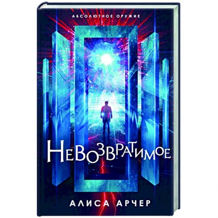 Классическая русская фантастика, книга Невозвратимое купить по низкой цене