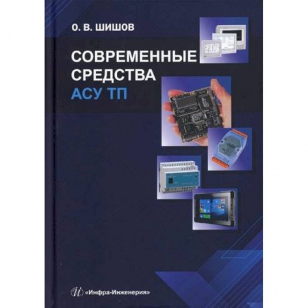Телевидение. Радиолокация, книга Современные средства АСУ ТП купить по низкой цене