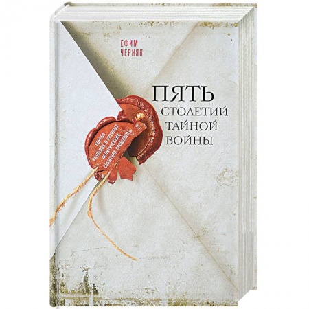 Общие работы по истории войн, книга Пять столетий тайной войны купить по низкой цене
