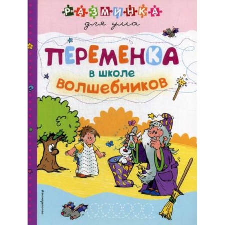 Кроссворды, головоломки, комиксы, книга Переменка в школе волшебников купить по низкой цене