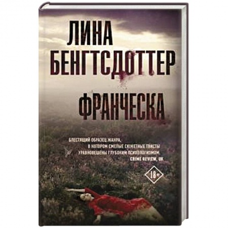 Зарубежный детектив, книга Франческа купить по низкой цене