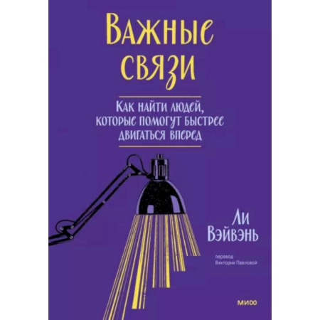 Достижение успеха в жизни, книга Важные связи. Как найти людей, которые помогут быстрее двигаться вперед купить по низкой цене