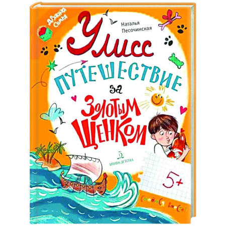 Приключения. Детективы, книга Улисс. Путешествие за золотым щенком купить по низкой цене