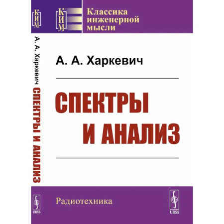 Радиотехника, книга Спектры и анализ купить по низкой цене