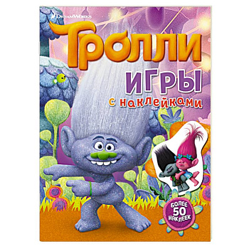 Тролли. Игры с наклейками (с наклейками)