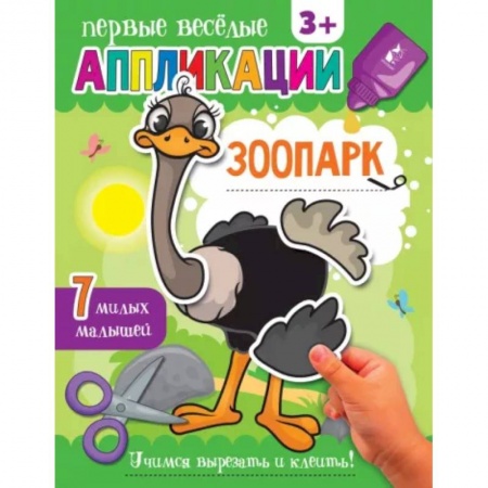 Аппликации и лепка, книга Зоопарк купить по низкой цене