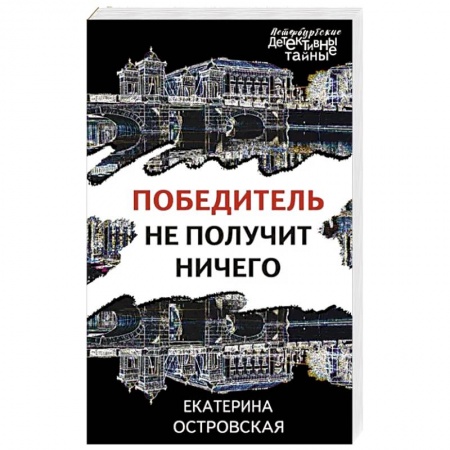 Отечественный женский детектив, книга Победитель не получит ничего купить по низкой цене