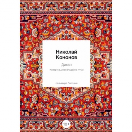 Русская поэзия, книга Диван: Кавер на Джалаладдина Руми купить по низкой цене